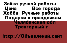 Зайка ручной работы  › Цена ­ 700 - Все города Хобби. Ручные работы » Подарки к праздникам   . Челябинская обл.,Трехгорный г.